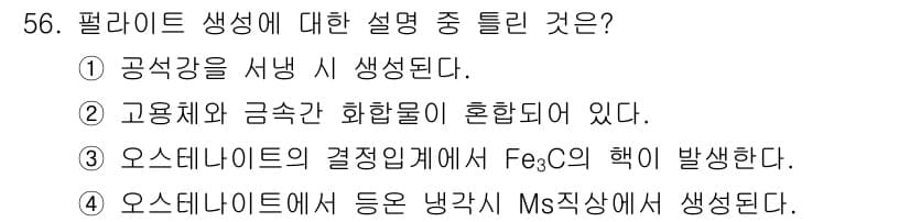 금속재료산업기사 2016년 56번 - 정답과 핵심 포인트를 검수 중인 기출문제
