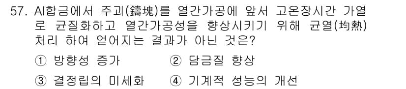 금속재료산업기사 2016년 57번 - 정답과 핵심 포인트를 검수 중인 기출문제
