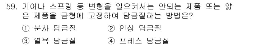 금속재료산업기사 2016년 59번 - 정답과 핵심 포인트를 검수 중인 기출문제