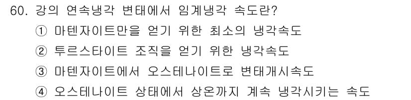 금속재료산업기사 2016년 60번 - 문제에서 요구하는 것은 강의 연속 냉각 과정에서 임계 냉각 속도에 관한 ... 에 관한 핵심 기출문제