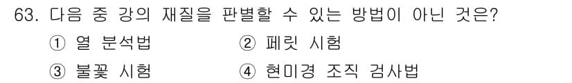 금속재료산업기사 2016년 63번 - 정답과 핵심 포인트를 검수 중인 기출문제