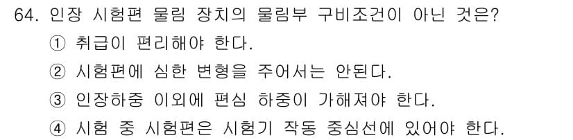 금속재료산업기사 2016년 64번 - 인장 시험편의 형상 변화는 시험 결과에 직접적인 영향을 미치므로, 변형이... 에 관한 핵심 기출문제