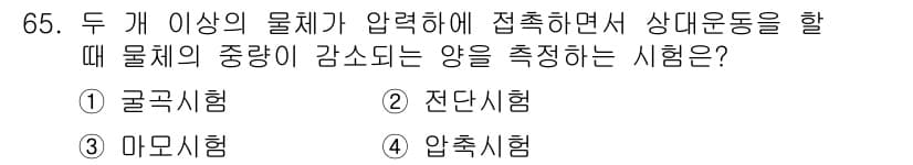 금속재료산업기사 2016년 65번 - 정답과 핵심 포인트를 검수 중인 기출문제