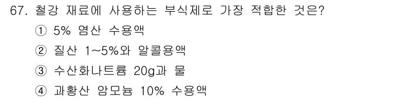 금속재료산업기사 2016년 67번 - 정답과 핵심 포인트를 검수 중인 기출문제