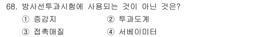 금속재료산업기사 2016년 68번 - . 접촉 매질은 방사선투과시험에서 사용되지 않는 요소입니다. 방사선투과시... 에 관한 핵심 기출문제