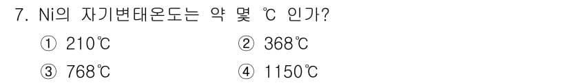 금속재료산업기사 2016년 7번 - 정답과 핵심 포인트를 검수 중인 기출문제