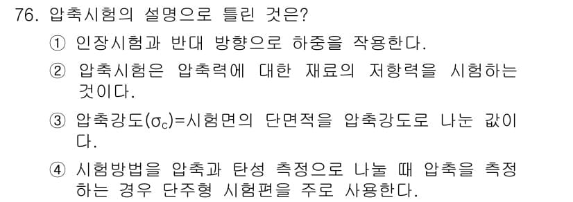 금속재료산업기사 2016년 76번 - 정답과 핵심 포인트를 검수 중인 기출문제