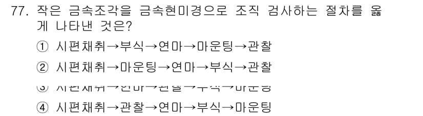금속재료산업기사 2016년 77번 - 작은 금속조각을 금속현미경으로 분석할 때는 먼저 관찰 후, 그 구조를 파... 에 관한 핵심 기출문제