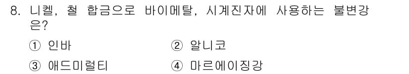 금속재료산업기사 2016년 8번 - 정답과 핵심 포인트를 검수 중인 기출문제