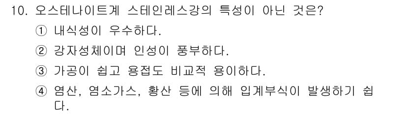 금속재료산업기사 2017년 10번 - 오스테나이트계 스테인리스강은 내식성이 뛰어나고 강도는 일반적으로 낮은 편... 에 관한 핵심 기출문제
