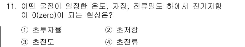 금속재료산업기사 2017년 11번 - 정답과 핵심 포인트를 검수 중인 기출문제
