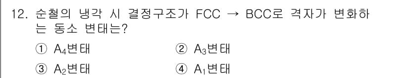 금속재료산업기사 2017년 12번 - 정답과 핵심 포인트를 검수 중인 기출문제
