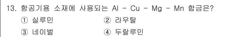 금속재료산업기사 2017년 13번 - 정답과 핵심 포인트를 검수 중인 기출문제