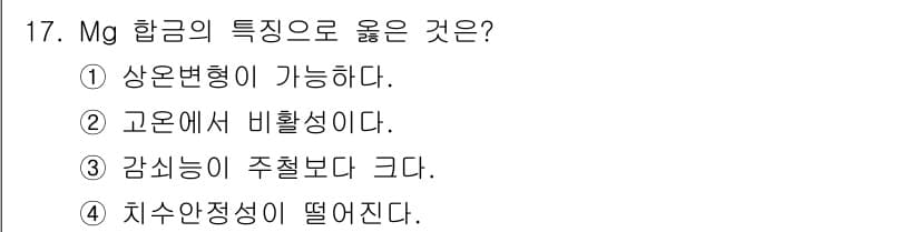 금속재료산업기사 2017년 17번 - 정답과 핵심 포인트를 검수 중인 기출문제