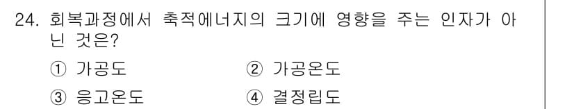 금속재료산업기사 2017년 24번 - 정답과 핵심 포인트를 검수 중인 기출문제