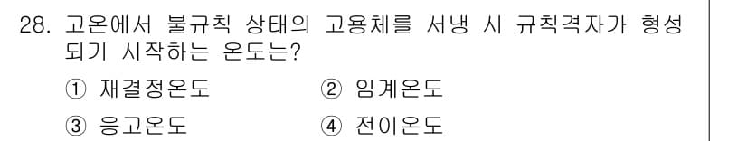 금속재료산업기사 2017년 28번 - . 전이온도  
전이온도는 고온에서 불규칙한 원자 배열이 규칙적인 배열로... 에 관한 핵심 기출문제
