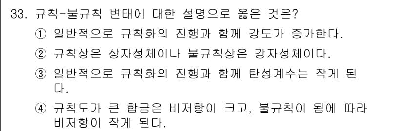 금속재료산업기사 2017년 33번 - 정답과 핵심 포인트를 검수 중인 기출문제