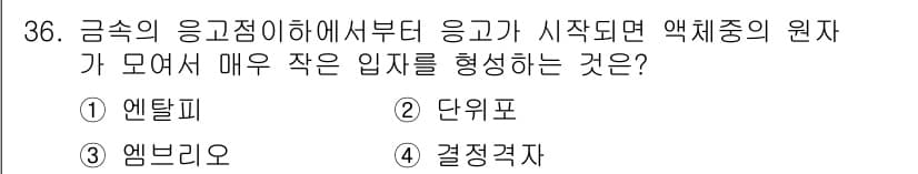 금속재료산업기사 2017년 36번 - 정답과 핵심 포인트를 검수 중인 기출문제