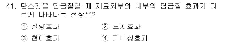 금속재료산업기사 2017년 41번 - 정답과 핵심 포인트를 검수 중인 기출문제