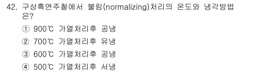 금속재료산업기사 2017년 42번 - 정답 4번은 500℃에서 기열처리 후 서냉이 일반적인 불림(normali... 에 관한 핵심 기출문제