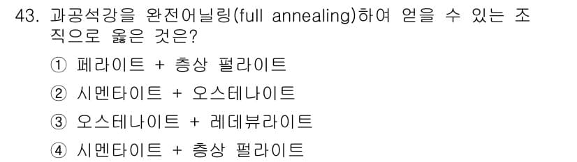 금속재료산업기사 2017년 43번 - 정답과 핵심 포인트를 검수 중인 기출문제