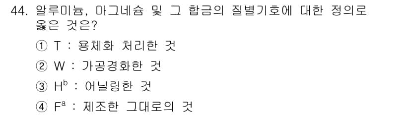 금속재료산업기사 2017년 44번 - 정답과 핵심 포인트를 검수 중인 기출문제