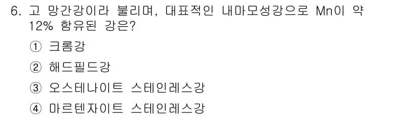 금속재료산업기사 2017년 6번 - 정답은 5번 마르텐사이트 스테인레스로, Mn 약 12%를 함유한 스테인리... 에 관한 핵심 기출문제