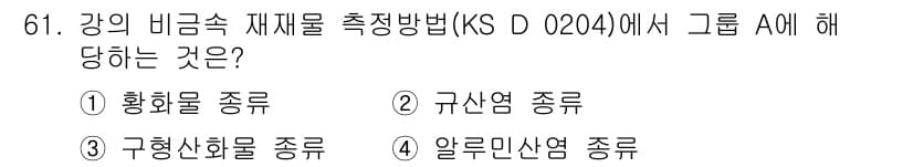 금속재료산업기사 2017년 61번 - 정답과 핵심 포인트를 검수 중인 기출문제