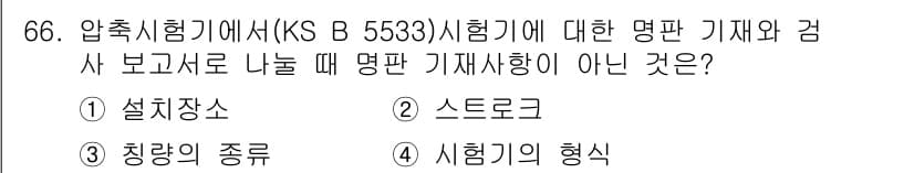 금속재료산업기사 2017년 66번 - 압축시험기(KS B 5533)에서 명판에 포함되지 않는 것은 "시험기의 ... 에 관한 핵심 기출문제