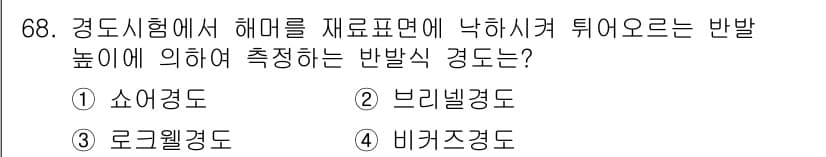 금속재료산업기사 2017년 68번 - 정답과 핵심 포인트를 검수 중인 기출문제