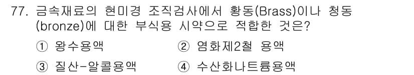 금속재료산업기사 2017년 77번 - 청동(Bronze)은 주로 구리와 주석의 합금으로, 높은 내식성과 기계적... 에 관한 핵심 기출문제