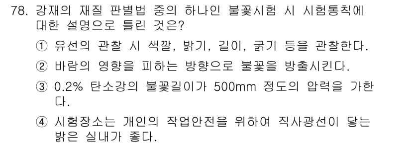 금속재료산업기사 2017년 78번 - 정답과 핵심 포인트를 검수 중인 기출문제
