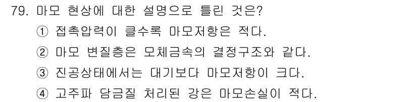 금속재료산업기사 2017년 79번 - 정답 3번은 "진공 상태에서는 대기보다 마모저항이 크다"는 설명이 마모 ... 에 관한 핵심 기출문제