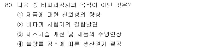 금속재료산업기사 2017년 80번 - 정답과 핵심 포인트를 검수 중인 기출문제