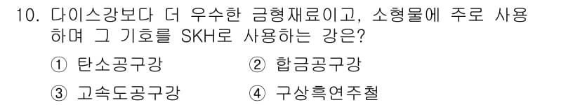 금속재료산업기사 2018년 10번 - 정답과 핵심 포인트를 검수 중인 기출문제