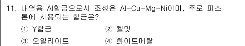 금속재료산업기사 2018년 11번 - 정답과 핵심 포인트를 검수 중인 기출문제