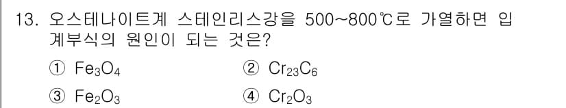 금속재료산업기사 2018년 13번 - 정답은 3번 (Fe₂O₃)입니다. 오스테나이트는 500~800°C에서 페... 에 관한 핵심 기출문제