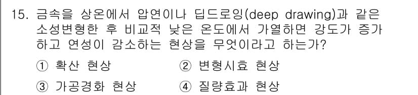 금속재료산업기사 2018년 15번 - 정답과 핵심 포인트를 검수 중인 기출문제
