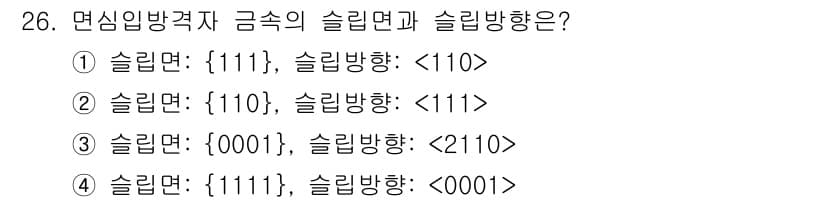 금속재료산업기사 2018년 27번 - 금속재료의 슬립면과 슬립방향은 결정구조에 따라 달라질 수 있다. 면심입방... 에 관한 핵심 기출문제