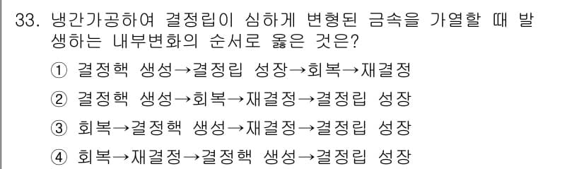금속재료산업기사 2018년 34번 - 정답과 핵심 포인트를 검수 중인 기출문제