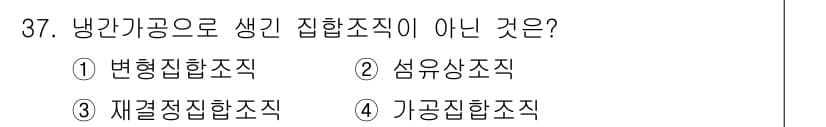 금속재료산업기사 2018년 38번 - 정답과 핵심 포인트를 검수 중인 기출문제