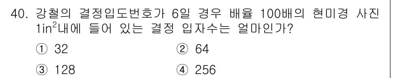 금속재료산업기사 2018년 41번 - 결정임도변호가 6인 경우, 기가의 연관성과 수학적 공식에 따라 결정 입자... 에 관한 핵심 기출문제