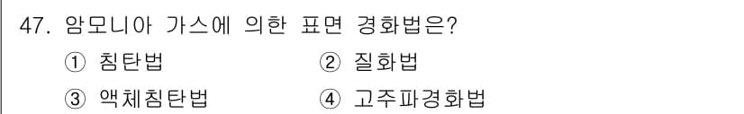 금속재료산업기사 2018년 48번 - 정답과 핵심 포인트를 검수 중인 기출문제