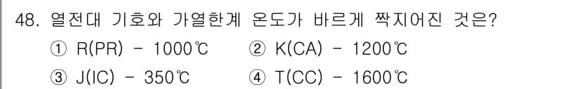 금속재료산업기사 2018년 49번 - 정답 4번(T(C))은 열전대 기호와 가열한계 온도가 가장 높은 조합을 ... 에 관한 핵심 기출문제