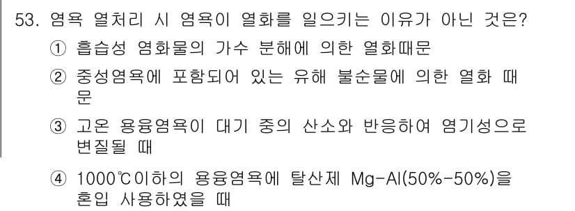 금속재료산업기사 2018년 54번 - 정답과 핵심 포인트를 검수 중인 기출문제