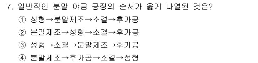 금속재료산업기사 2018년 7번 - 정답과 핵심 포인트를 검수 중인 기출문제