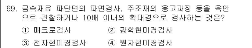 금속재료산업기사 2018년 70번 - 정답과 핵심 포인트를 검수 중인 기출문제