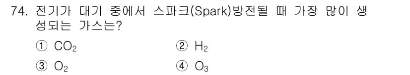 금속재료산업기사 2018년 75번 - 전기가 대기 중에서 스파크 방전될 때 가장 많이 생성되는 가스는 O3(오... 에 관한 핵심 기출문제