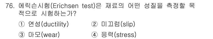 금속재료산업기사 2018년 77번 - 정답과 핵심 포인트를 검수 중인 기출문제