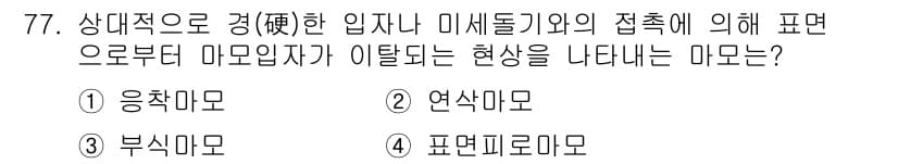 금속재료산업기사 2018년 78번 - 정답과 핵심 포인트를 검수 중인 기출문제
